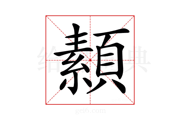 𩔥