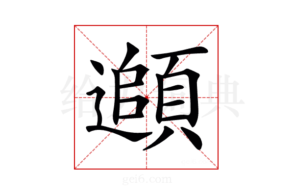 𩔦