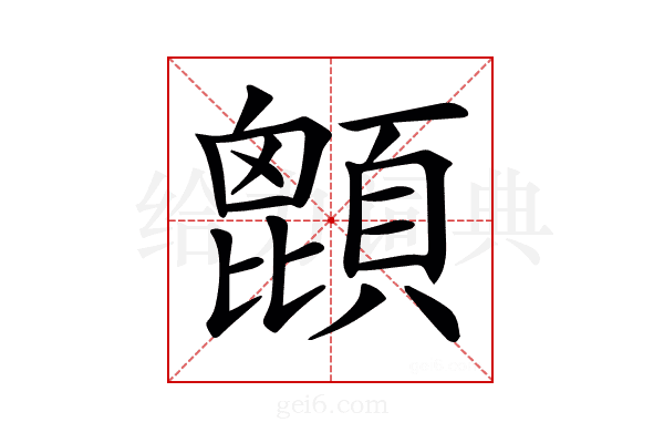 𩔙