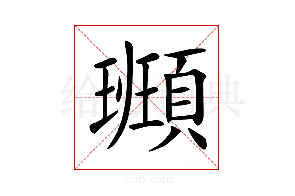 𩔮