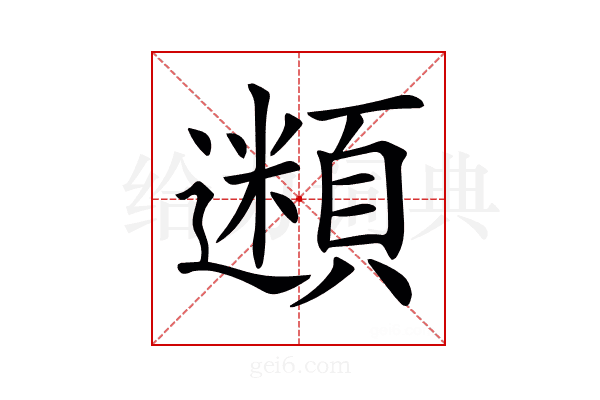 𩔢
