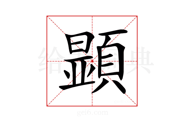 𩔰