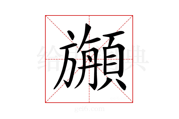 𩔣