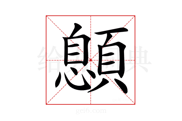 𩔨