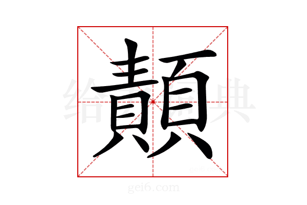 𩔳
