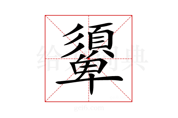 𩔾