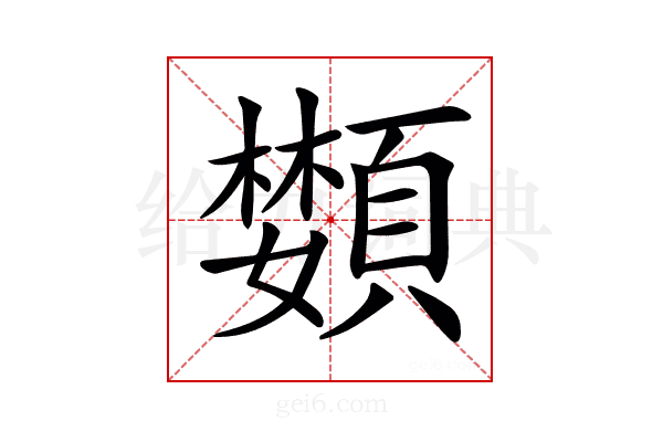 𩔵