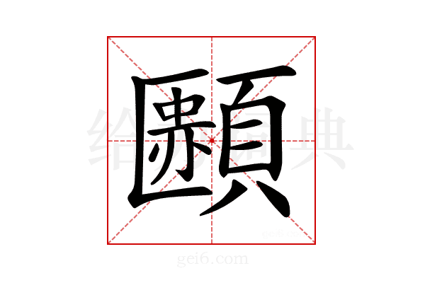 𩔿
