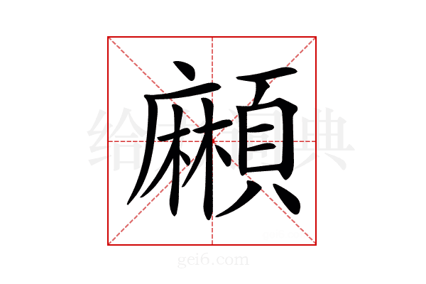 𩔶