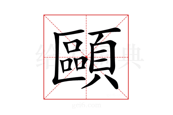 𩔸