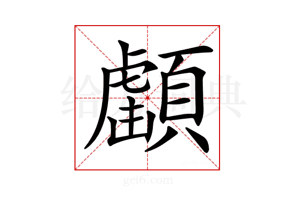 𩔺