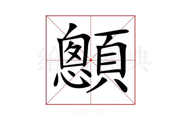 𩕄