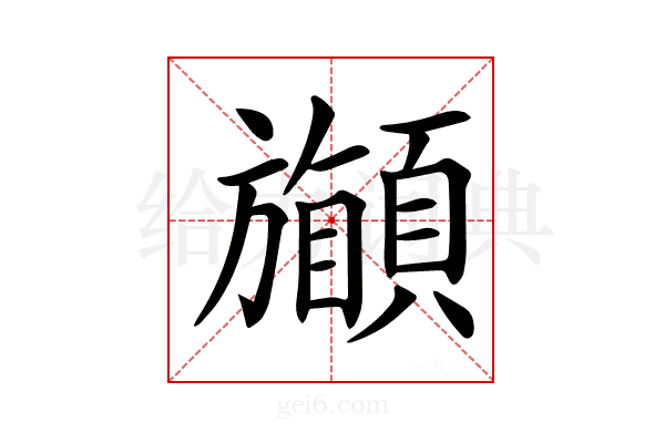 𩔽