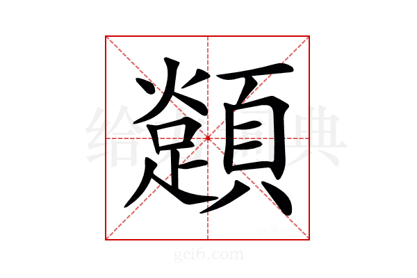 𩕈