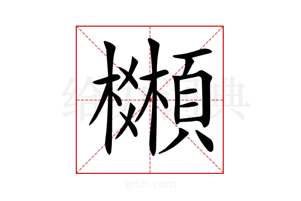 𩕒