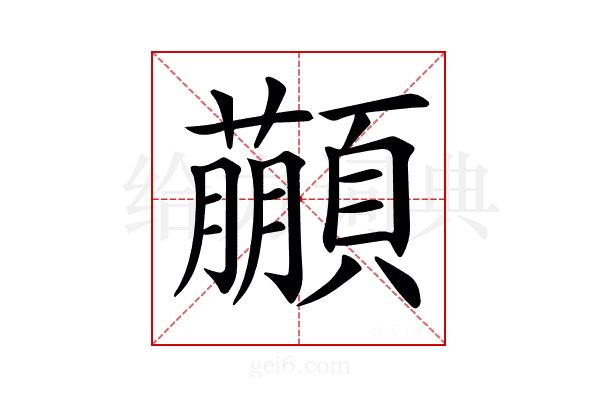 𩕕