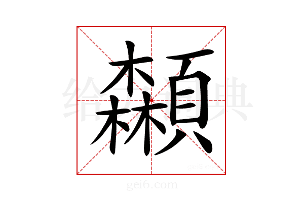 𩕌