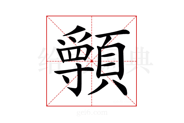 𩕖