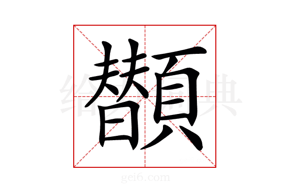 𩕗