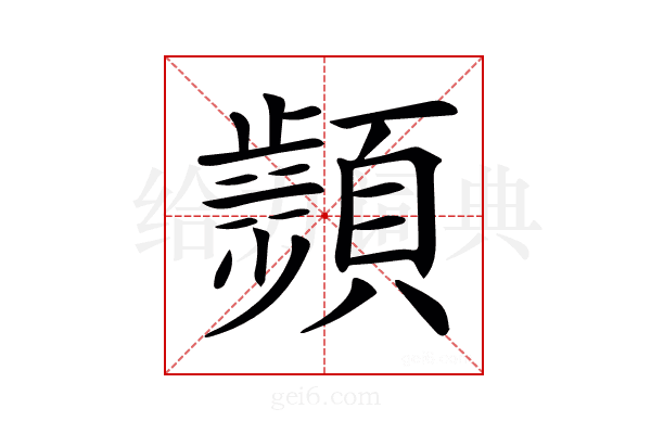 𩕘