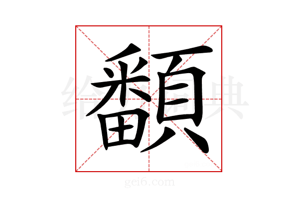 𩕏