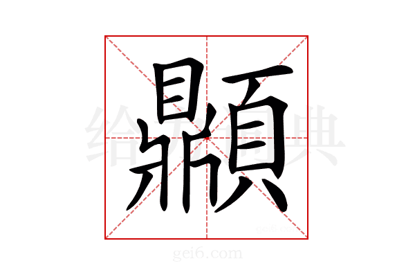 𩕢