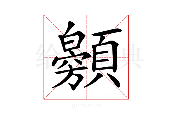 𩕰
