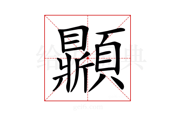 𩕩