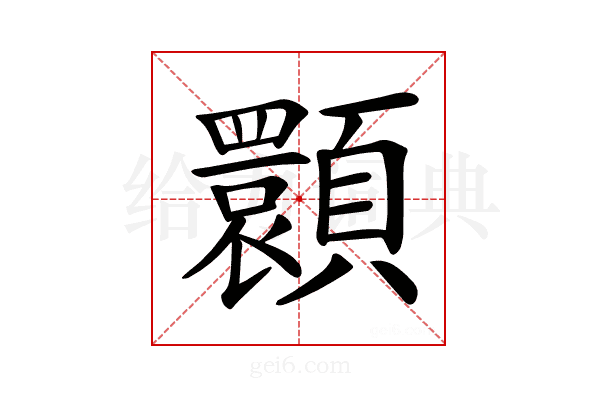 𩕪