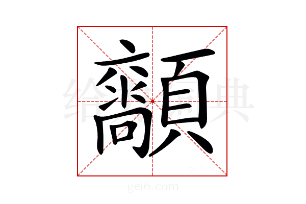 𩕴