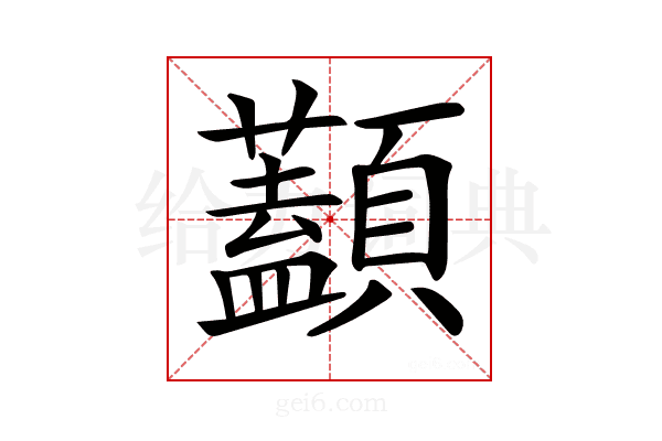 𩕭