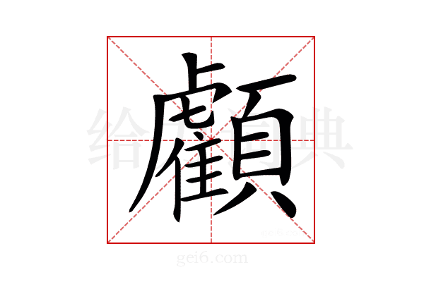 𩕷