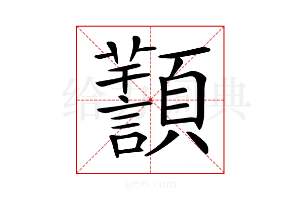 𩕸