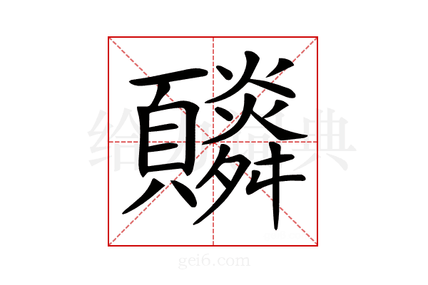 𩕼