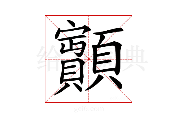 𩕽