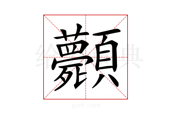 𩖎