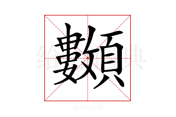 𩖅