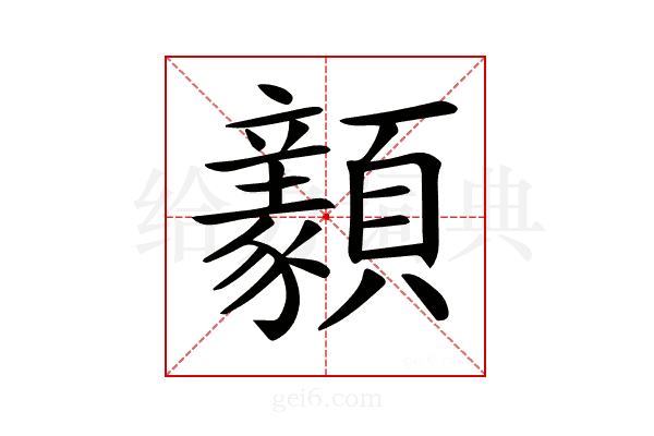𩕺