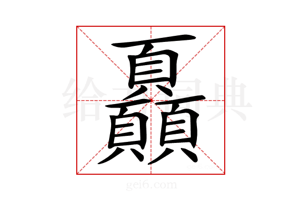 𩖏