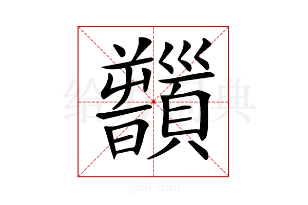 𩕻