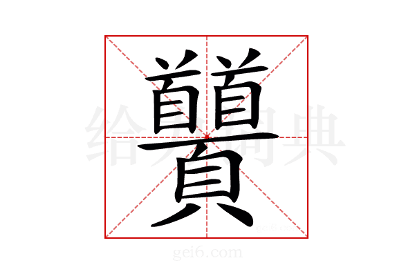 𩖐