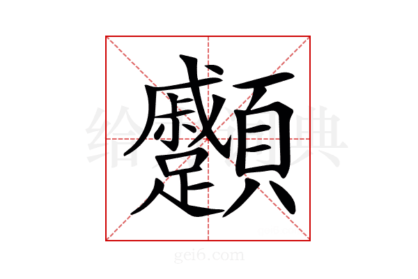𩖑