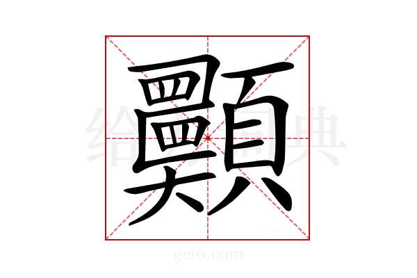 𩖈