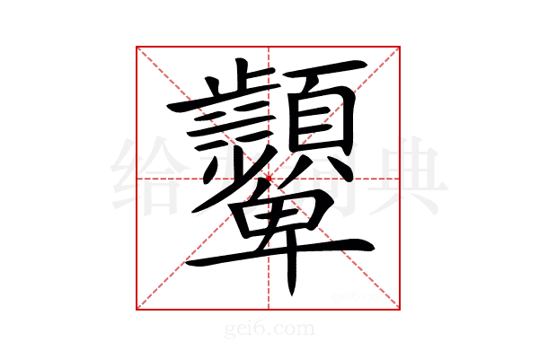 𩖓