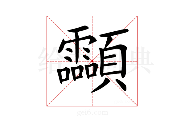 𩖊