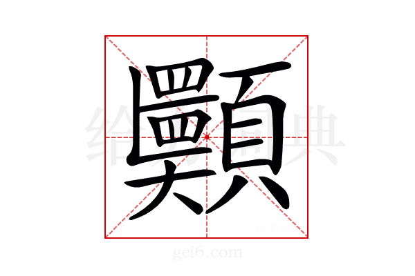 𩖂