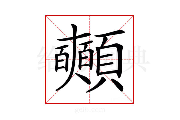 𩖃