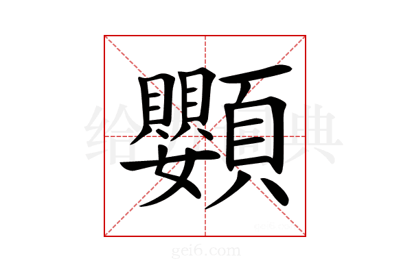 𩖍