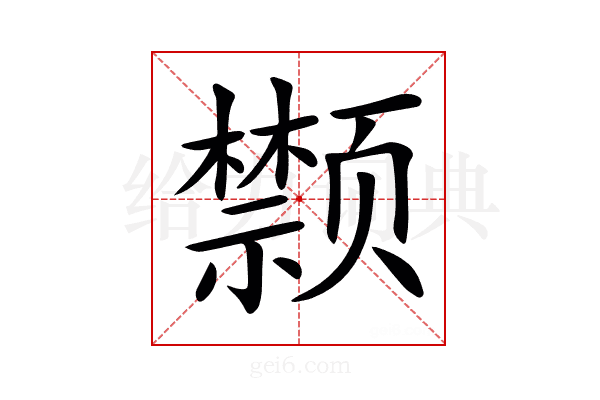 𩖗
