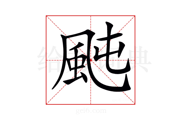 𩖤
